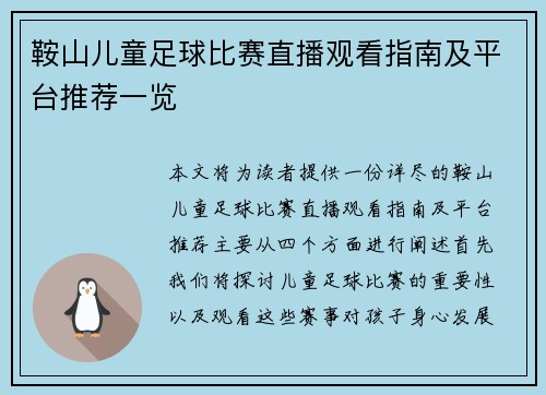 鞍山儿童足球比赛直播观看指南及平台推荐一览