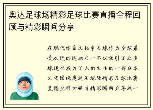 奥达足球场精彩足球比赛直播全程回顾与精彩瞬间分享