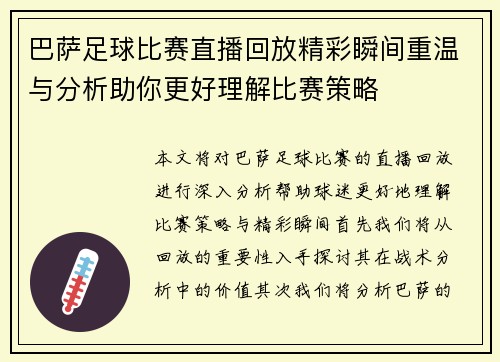 巴萨足球比赛直播回放精彩瞬间重温与分析助你更好理解比赛策略