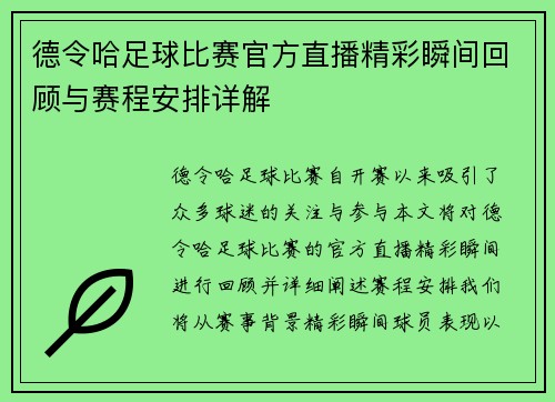 德令哈足球比赛官方直播精彩瞬间回顾与赛程安排详解