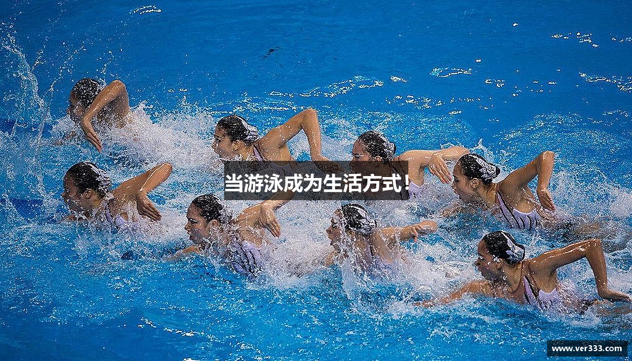 当游泳成为生活方式！
