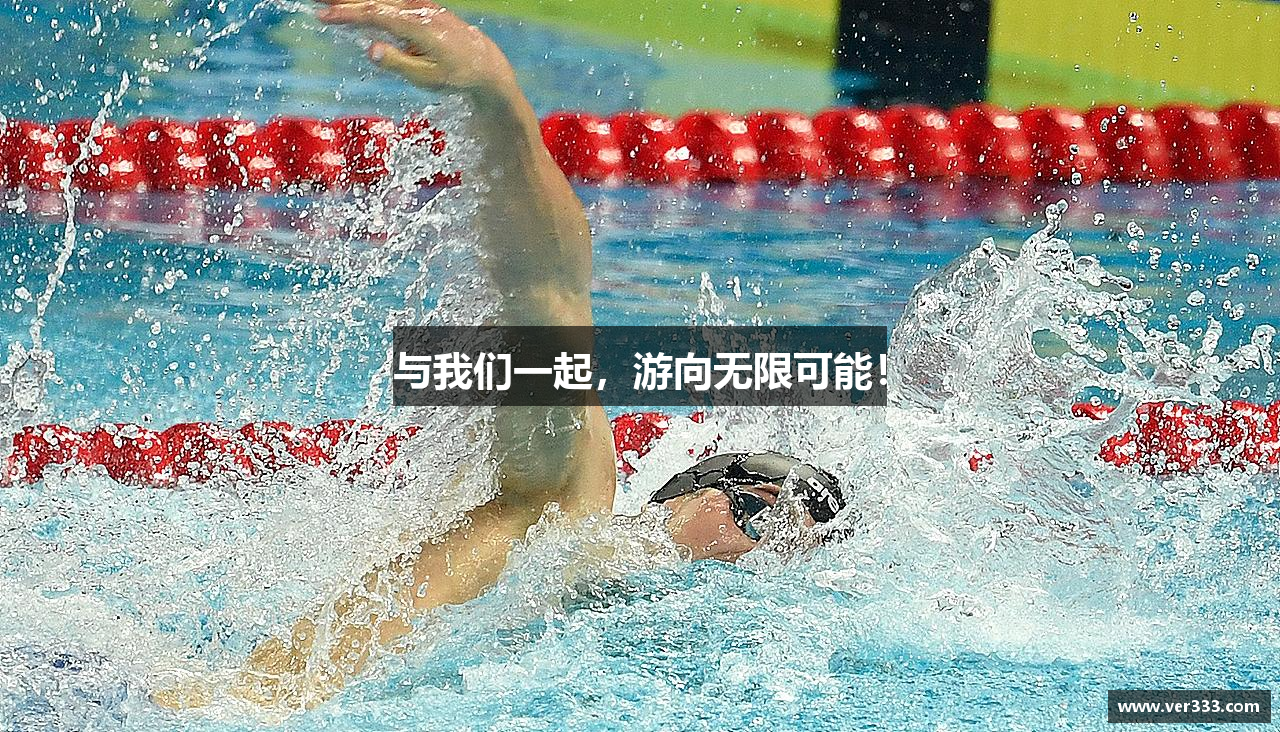 与我们一起，游向无限可能！