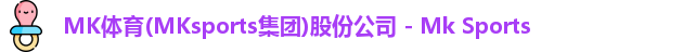 MK体育(MKsports集团)股份公司 - Mk Sports